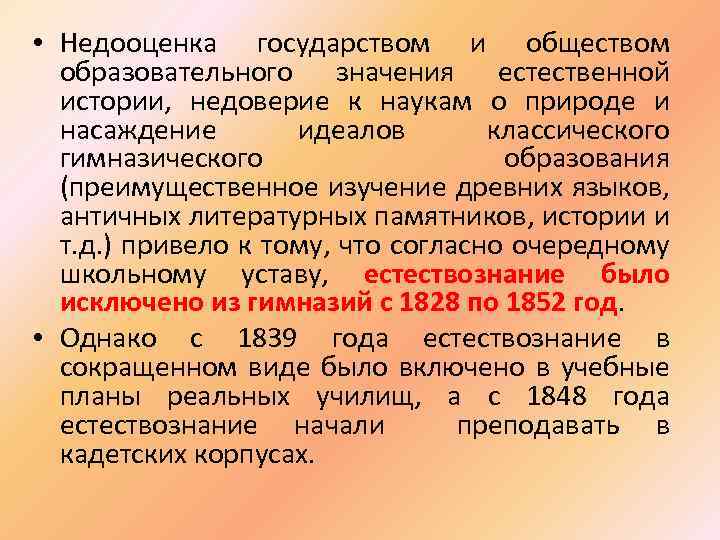  • Недооценка государством и обществом образовательного значения естественной истории, недоверие к наукам о