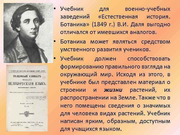  • Учебник для военно-учебных заведений «Естественная история. Ботаника» (1849 г. ) В. И.