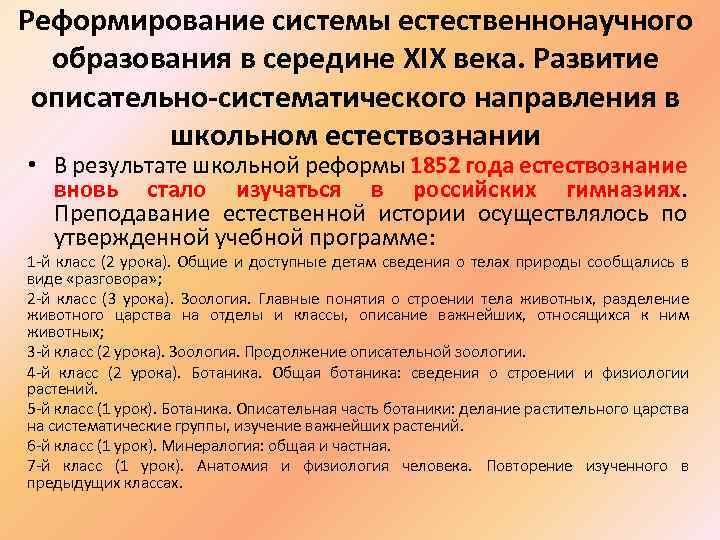 Реформирование системы естественнонаучного образования в середине XIX века. Развитие описательно-систематического направления в школьном естествознании