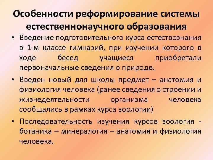 Особенности реформирование системы естественнонаучного образования • Введение подготовительного курса естествознания в 1 -м классе