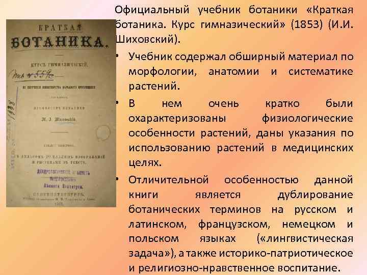 Официальный учебник ботаники «Краткая ботаника. Курс гимназический» (1853) (И. И. Шиховский). • Учебник содержал