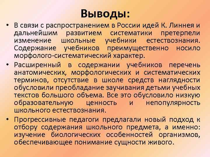 Выводы: • В связи с распространением в России идей К. Линнея и дальнейшим развитием