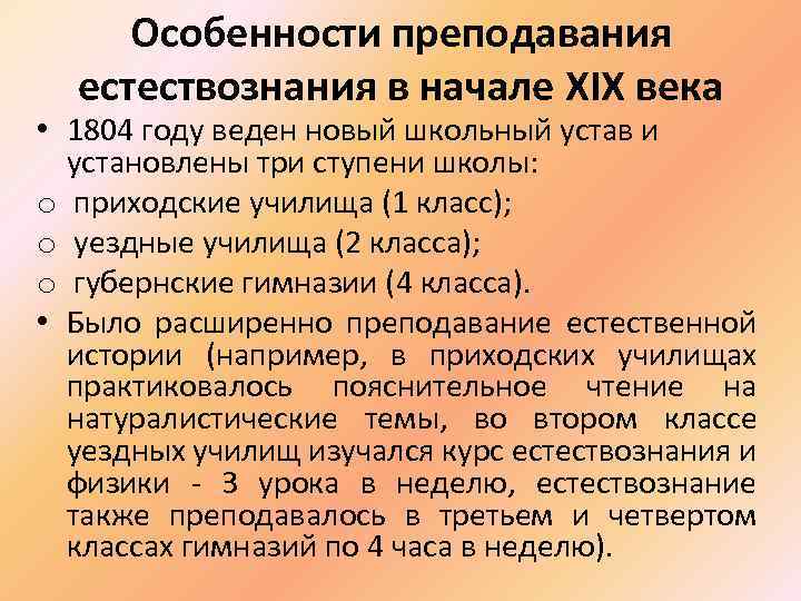 Особенности преподавания естествознания в начале XIX века • 1804 году веден новый школьный устав