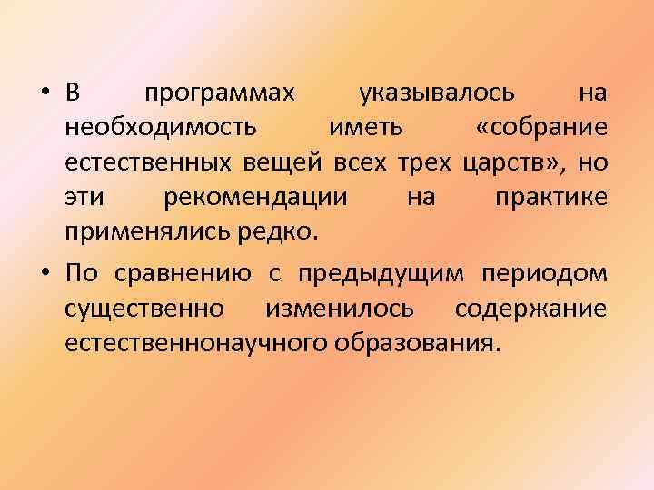  • В программах указывалось на необходимость иметь «собрание естественных вещей всех трех царств»