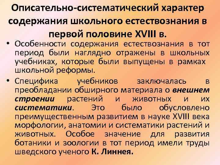 Описательно-систематический характер содержания школьного естествознания в первой половине XVIII в. • Особенности содержания естествознания