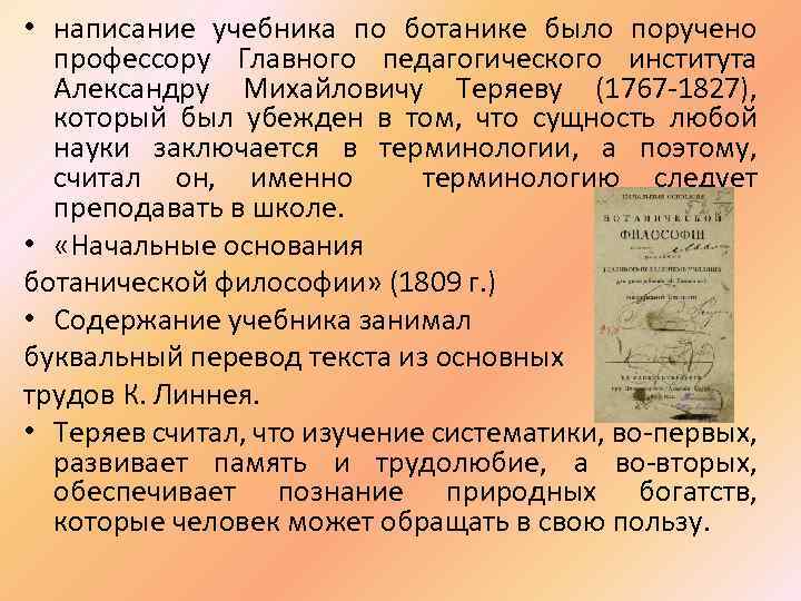  • написание учебника по ботанике было поручено профессору Главного педагогического института Александру Михайловичу