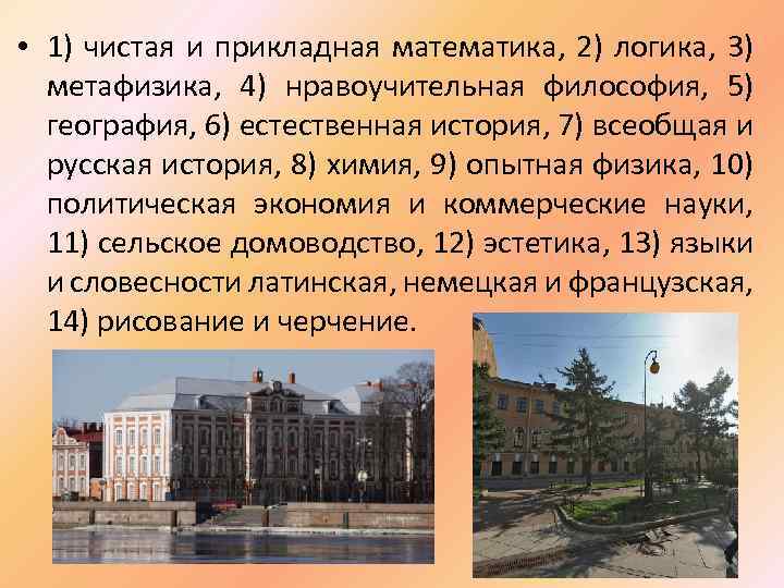  • 1) чистая и прикладная математика, 2) логика, 3) метафизика, 4) нравоучительная философия,