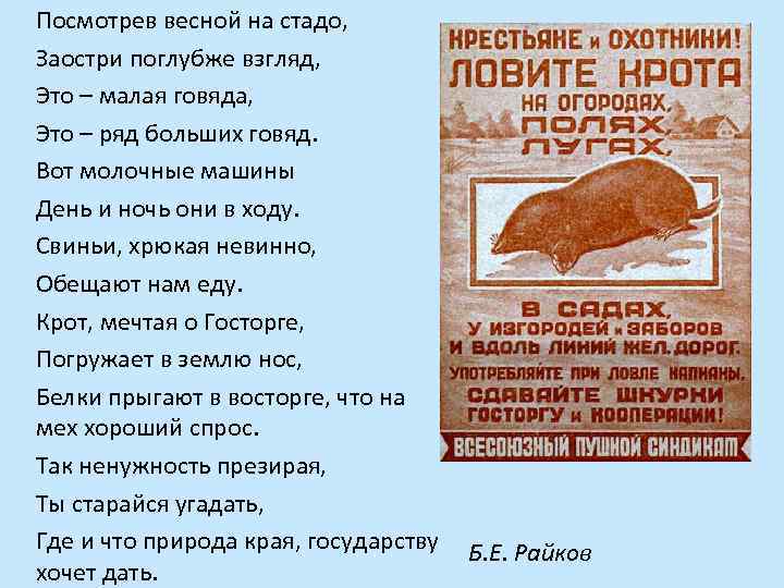 Посмотрев весной на стадо, Заостри поглубже взгляд, Это – малая говяда, Это – ряд