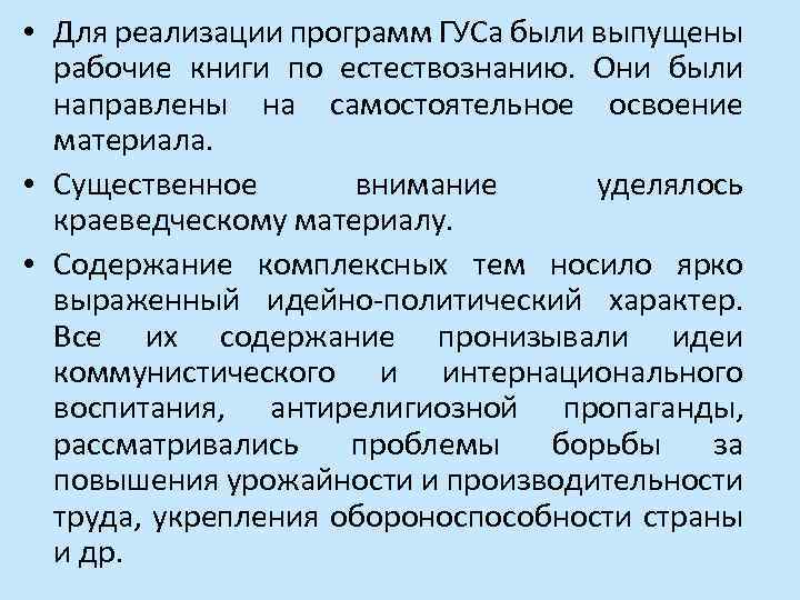  • Для реализации программ ГУСа были выпущены рабочие книги по естествознанию. Они были