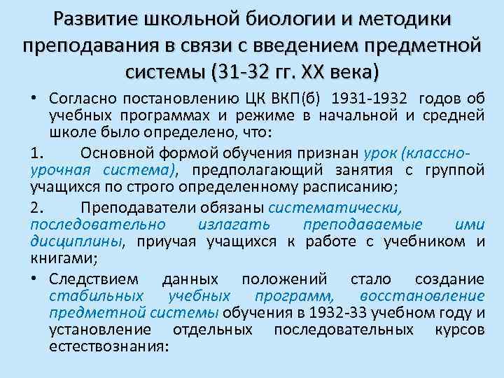 Развитие школьной биологии и методики преподавания в связи с введением предметной системы (31 -32