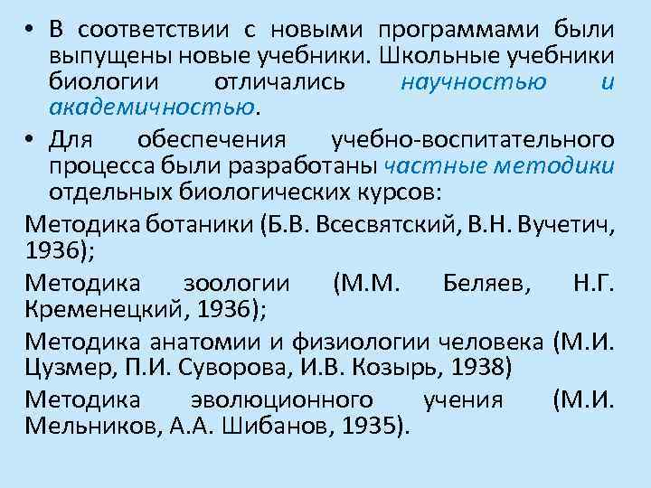  • В соответствии с новыми программами были выпущены новые учебники. Школьные учебники биологии