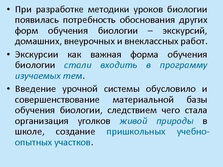  • При разработке методики уроков биологии появилась потребность обоснования других форм обучения биологии