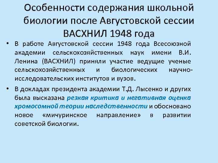 Особенности содержания школьной биологии после Августовской сессии ВАСХНИЛ 1948 года • В работе Августовской