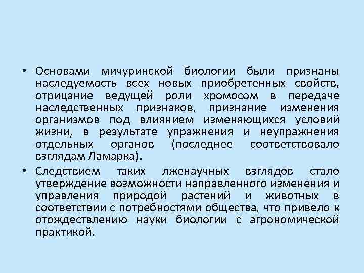  • Основами мичуринской биологии были признаны наследуемость всех новых приобретенных свойств, отрицание ведущей