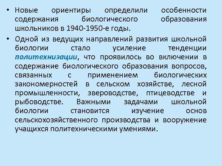  • Новые ориентиры определили особенности содержания биологического образования школьников в 1940 -1950 -е