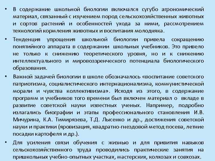  • В содержание школьной биологии включался сугубо агрономический материал, связанный с изучением пород