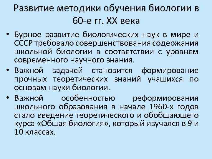 Развитие методики обучения биологии в 60 -е гг. ХХ века • Бурное развитие биологических