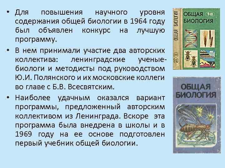  • Для повышения научного уровня содержания общей биологии в 1964 году был объявлен