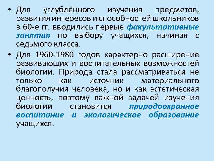  • Для углублённого изучения предметов, развития интересов и способностей школьников в 60 -е