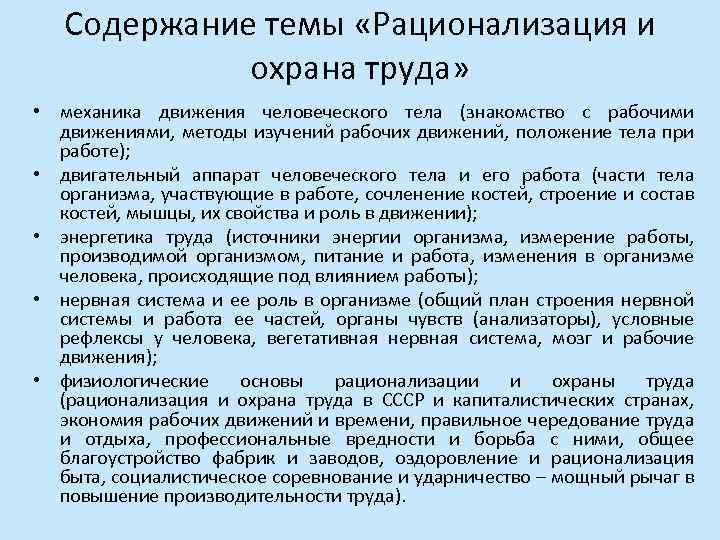 Содержание темы «Рационализация и охрана труда» • механика движения человеческого тела (знакомство с рабочими