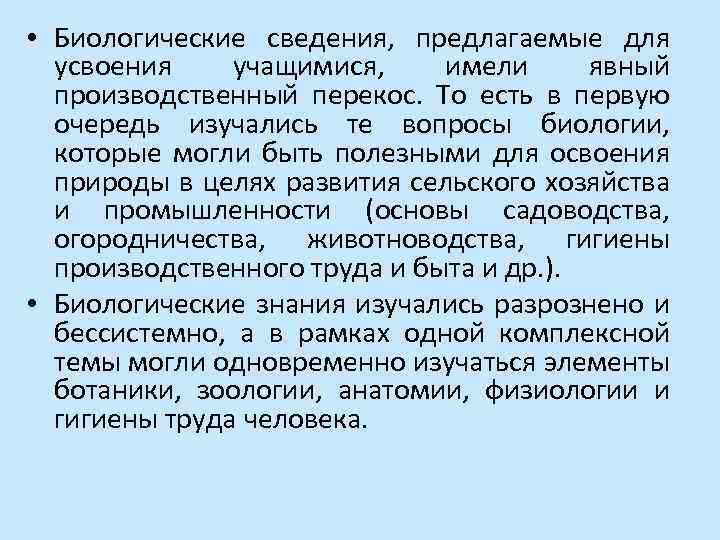  • Биологические сведения, предлагаемые для усвоения учащимися, имели явный производственный перекос. То есть