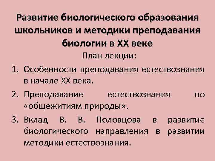 Развитие биологического образования школьников и методики преподавания биологии в ХХ веке План лекции: 1.