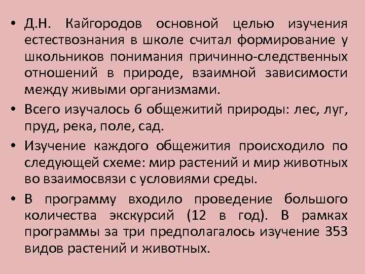  • Д. Н. Кайгородов основной целью изучения естествознания в школе считал формирование у