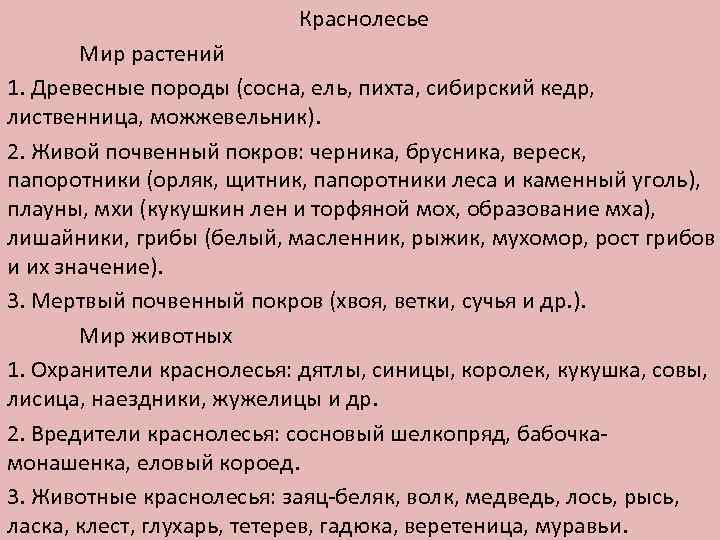 Краснолесье Мир растений 1. Древесные породы (сосна, ель, пихта, сибирский кедр, лиственница, можжевельник). 2.