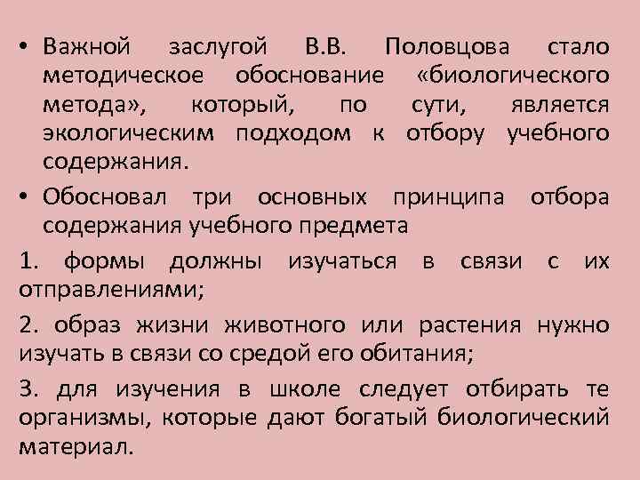  • Важной заслугой В. В. Половцова стало методическое обоснование «биологического метода» , который,