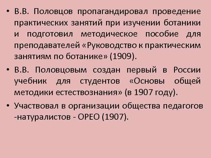  • В. В. Половцов пропагандировал проведение практических занятий при изучении ботаники и подготовил