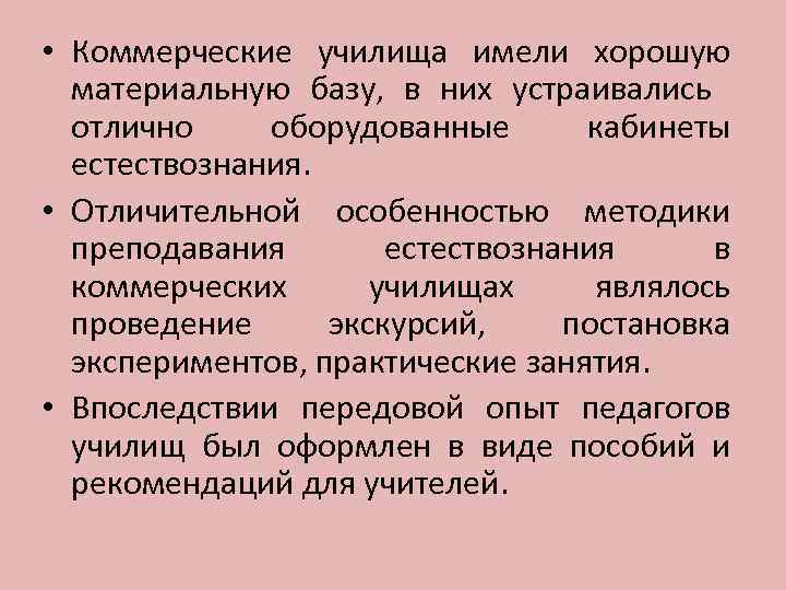  • Коммерческие училища имели хорошую материальную базу, в них устраивались отлично оборудованные кабинеты