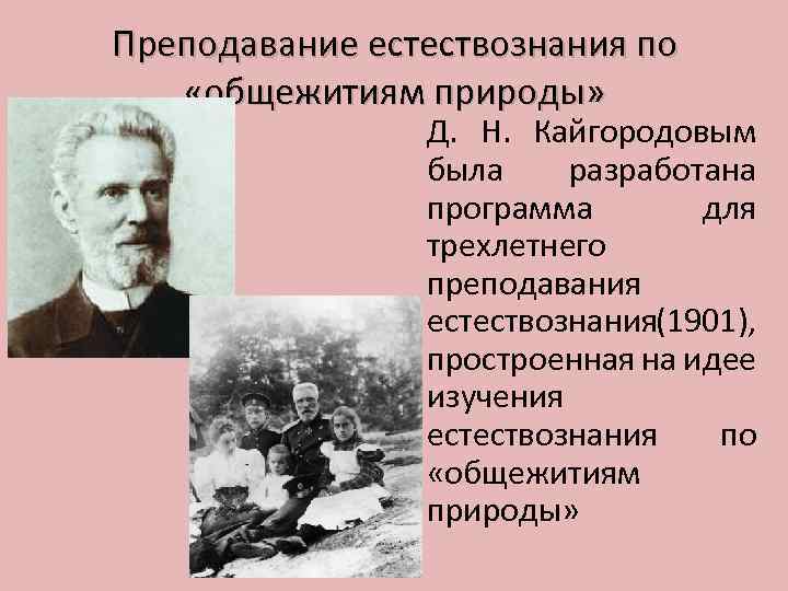 История преподавания естествознания. Д Н Кайгородов биография. Кайгородов вклад в методику преподавания естествознания.