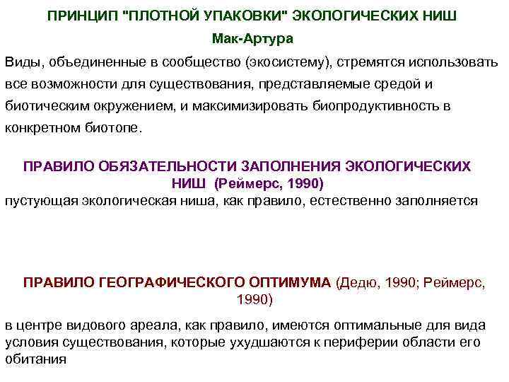 ПРИНЦИП "ПЛОТНОЙ УПАКОВКИ" ЭКОЛОГИЧЕСКИХ НИШ Мак-Артура Виды, объединенные в сообщество (экосистему), стремятся использовать все