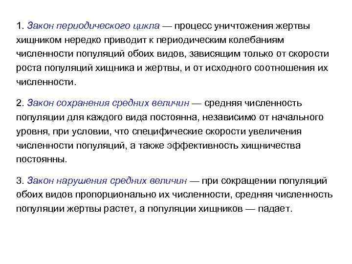 1. Закон периодического цикла — процесс уничтожения жертвы хищником нередко приводит к периодическим колебаниям