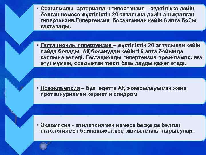  • Созылмалы артериалды гипертензия – жүктілікке дейін болған немесе жүктіліктің 20 аптасына дейін