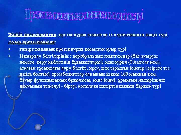 Жеңіл преэклампсия–протеинурия қосылған гипертензияның жеңіл түрі. Ауыр преэклампсия: • гипертензияның протеинурия қосылған ауыр түрі