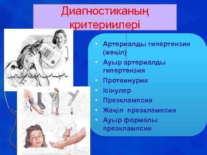 Диагностиканың критериилері • Артериалды гипертензия (жеңіл) • Ауыр артериалды гипертензия • Протеинурия • Ісінулер