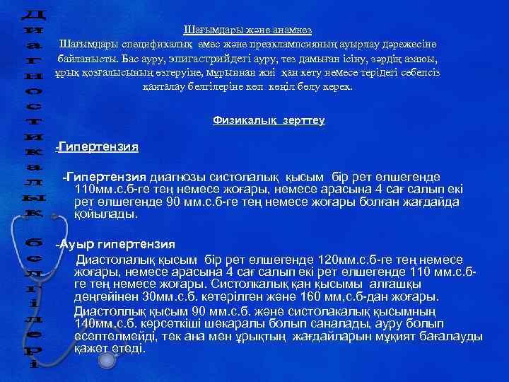 Шағымдары және анамнез Шағымдары спецификалық емес және преэклампсияның ауырлау дәрежесіне байланысты. Бас ауру, эпигастрийдегі