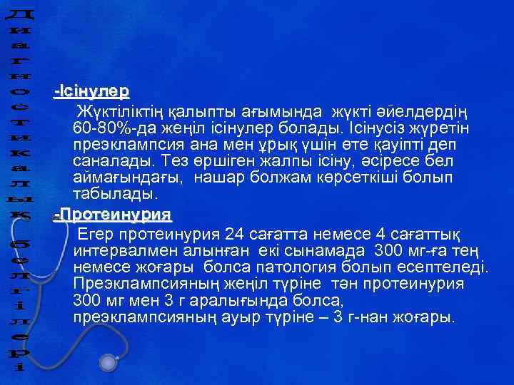 -Ісінулер Жүктіліктің қалыпты ағымында жүкті әйелдердің 60 -80%-да жеңіл ісінулер болады. Ісінусіз жүретін преэклампсия