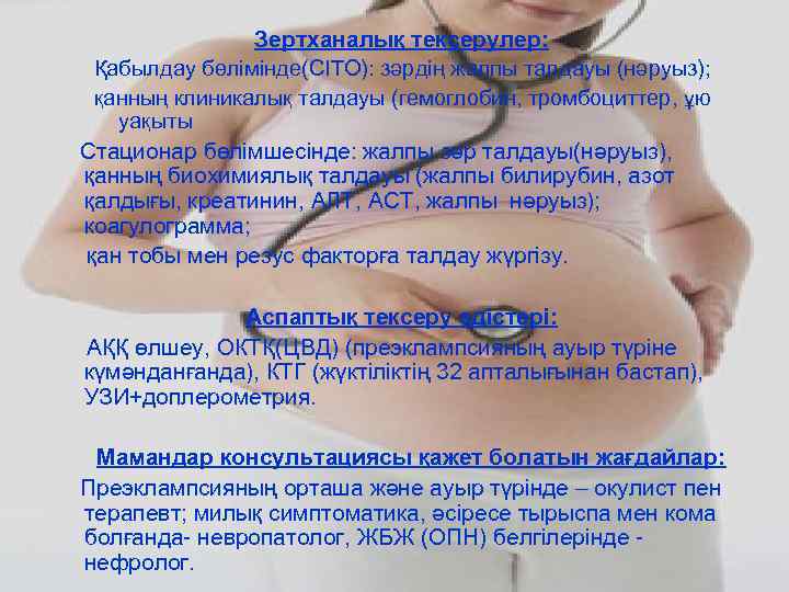 Зертханалық тексерулер: Қабылдау бөлімінде(CITO): зәрдің жалпы талдауы (нәруыз); қанның клиникалық талдауы (гемоглобин, тромбоциттер, ұю