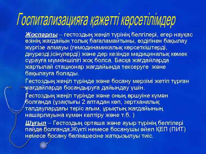 Жоспарлы – гестоздың жеңіл түрінің белгілері, егер науқас өзінің жағдайын толық бағаламайтыны, өздігінен бақылау