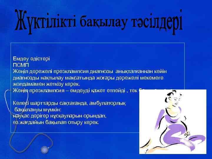 Емдеу әдістері ПСМП Жеңіл дәрежелі преэклампсия диагнозы анықталғаннан кейін диагнозды нақтылау мақсатында жоғары дәрежелі