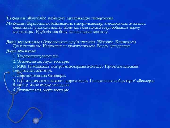 Тақырып: Жүктілік кезіндегі артериалды гипертония. Мақсаты: Жүктілікпен байланысты гипертензиялар, этиологиясы, жіктелуі, клиникасы, диагностикасы және