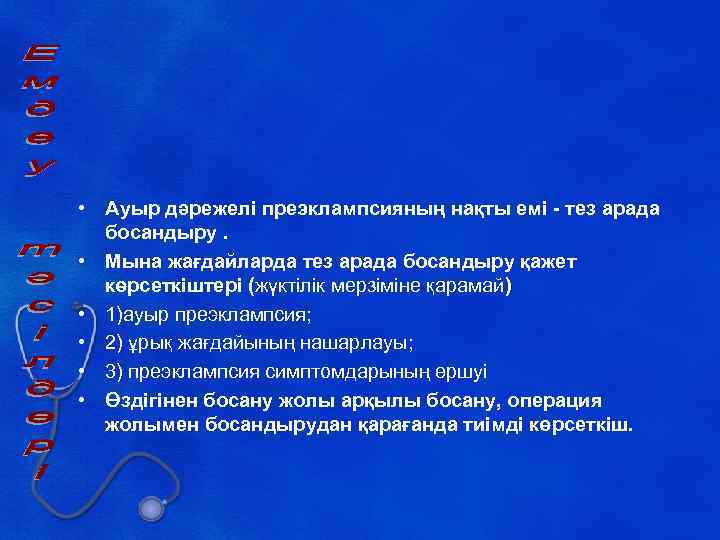  • Ауыр дәрежелі преэклампсияның нақты емі - тез арада босандыру. • Мына жағдайларда