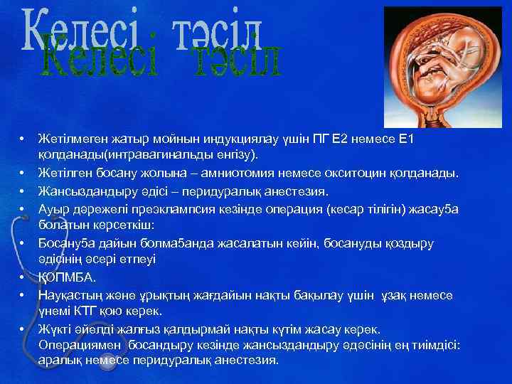  • • Жетілмеген жатыр мойнын индукциялау үшін ПГ Е 2 немесе Е 1