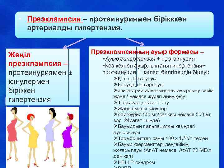  • Преэклампсия – протеинуриямен бірікккен артериалды гипертензия. Жеңіл преэклампсия – протеинуриямен ± ісінулермен