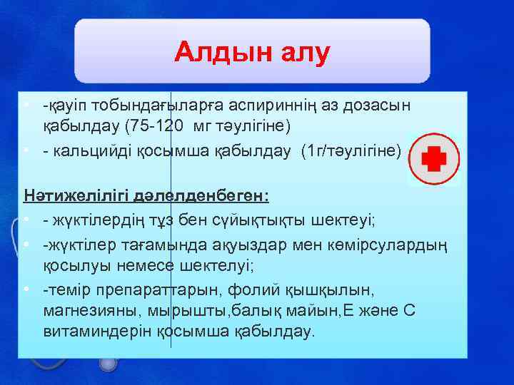 Алдын алу • -қауіп тобындағыларға аспириннің аз дозасын қабылдау (75 -120 мг тәулігіне) •
