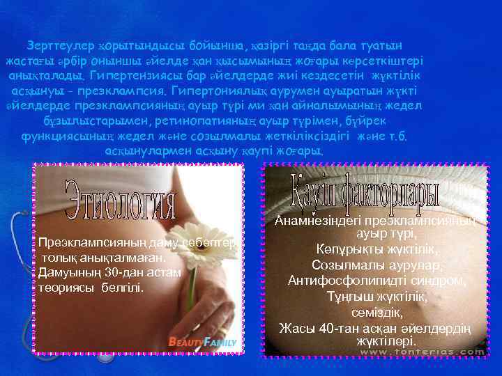 Зерттеулер қорытындысы бойынша, қазіргі таңда бала туатын жастағы әрбір оныншы әйелде қан қысымының жоғары