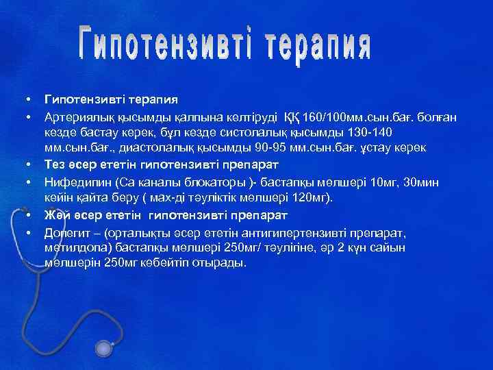  • • • Гипотензивті терапия Артериялық қысымды қалпына келтіруді ҚҚ 160/100 мм. сын.