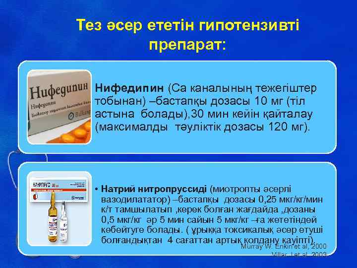 Тез әсер ететін гипотензивті препарат: Нифедипин (Са каналының тежегіштер тобынан) –бастапқы дозасы 10 мг